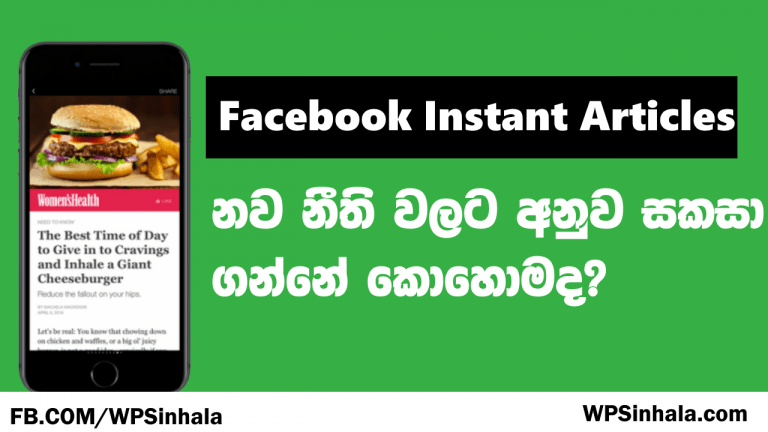 Facebook Instant Articles නව නීති වලට අනුව හදා ගන්න හැටි.
