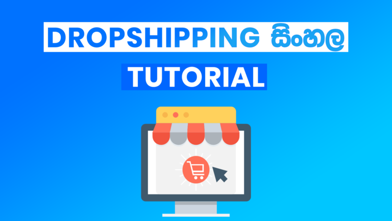 Dropshipping Sinhala Tutorial – 2020
