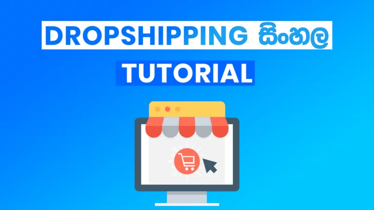 Dropshipping Sinhala Tutorial – 2020